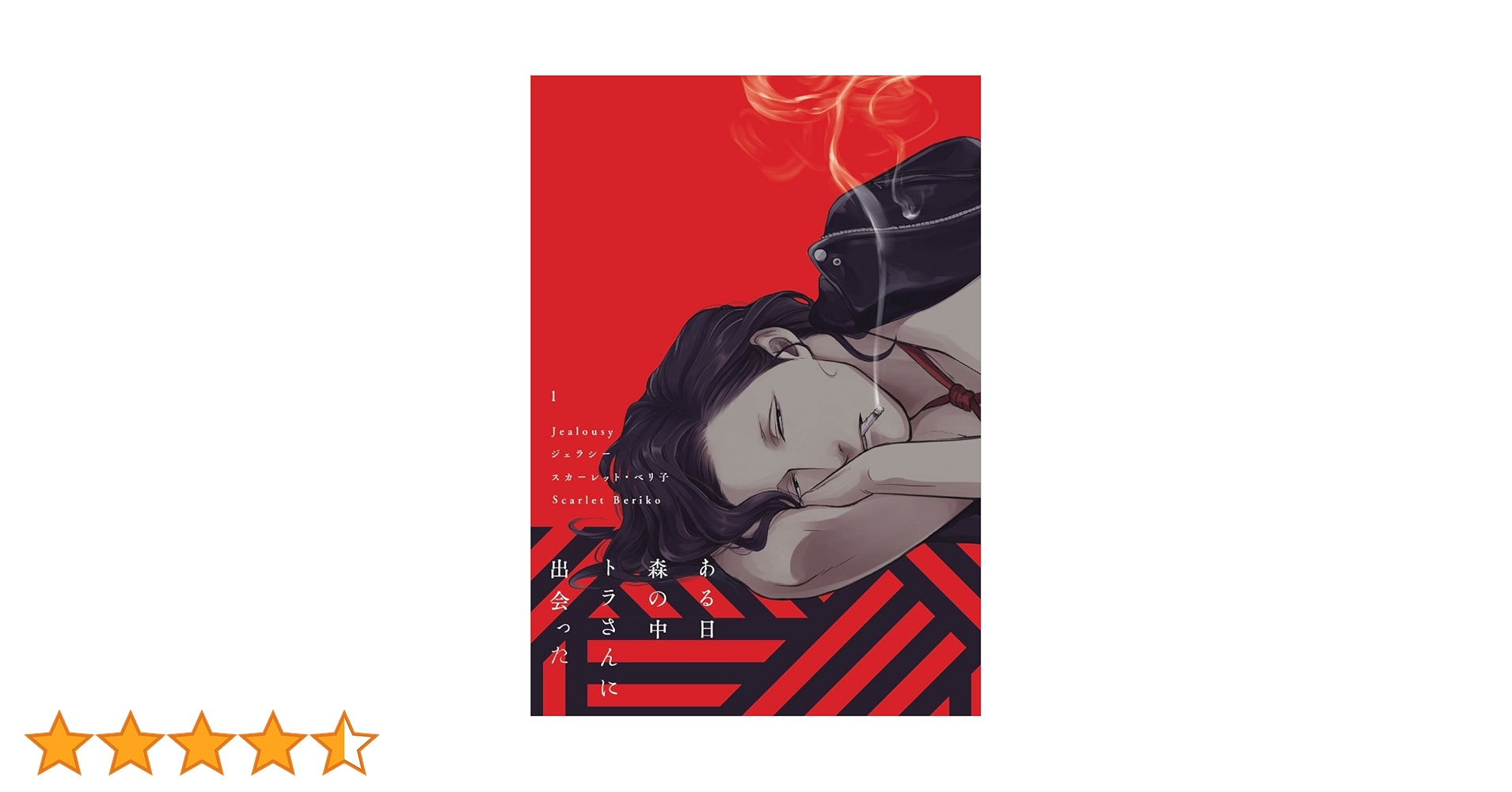 Amazon.co.jp: ジェラシー(1) (ディアプラス・コミックス